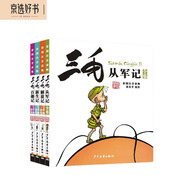 三毛從軍記_解放記_新生記_百趣記（彩圖注音讀物四本套裝）[7-10歲]