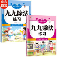 小學二年級數(shù)學專項練習 九九乘除法全2冊上下冊 九九口訣表內(nèi)乘法除法練習口算題小學課堂同步練習題  一二三四五六年級通用數(shù)學計算能手 口算天天練九九乘法練習冊小學數(shù)學思維訓練