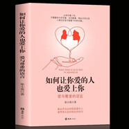 正版如何讓你愛(ài)的人也愛(ài)上你密關(guān)系的秘密 婚姻家庭婚戀談戀愛(ài)的