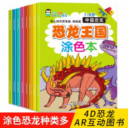 恐龙王国涂色本(8册)