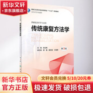 傳統(tǒng)康復方法學 供康復治療學專業(yè)用 第3版 人民衛(wèi)生出版社 陳立典 編 書籍