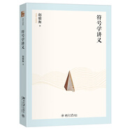 符號(hào)學(xué)講義 名師大講堂系列