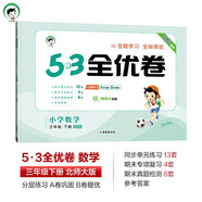 53天天練同步試卷 53全優(yōu)卷 小學(xué)數(shù)學(xué) 三年級(jí)下冊(cè) BSD 北師大版 2025春季 開學(xué)季