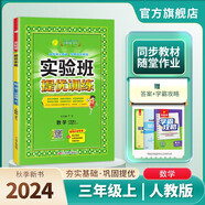 2024秋 實(shí)驗(yàn)班提優(yōu)訓(xùn)練 三年級(jí)上冊(cè) 數(shù)學(xué)人教版 強(qiáng)化拔高同步練習(xí)冊(cè)
