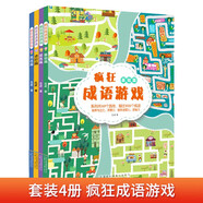 瘋狂成語游戲:玩轉(zhuǎn)小學(xué)成語的益智游戲,輕松培養(yǎng)專注力，觀察力（套裝4冊）