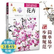 【包郵】由淺入深簡單易學(xué)輕松掌握國畫系列書籍 無師自通學(xué)國畫—花卉