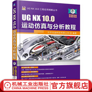 UG NX 10.0運動(dòng)仿真與分析教程 NX 10從入門(mén)到精通 ug曲面教程 nx軟件數控編程書(shū)籍 ug10.0制圖書(shū) ug工具使用視頻教程教材