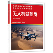 無人機(jī)駕駛員（基礎(chǔ)知識(shí)）