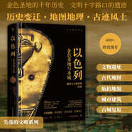 以色列（失落的文明系列叢書 金色圣地的千年歷史，文明十字路口的古代遺跡。精裝全彩印刷，400余幅珍貴圖片）創(chuàng)美工廠