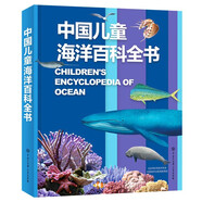 中國兒童海洋百科全書 7-10歲中國孩子的專屬“海洋博物館” 精裝大開本