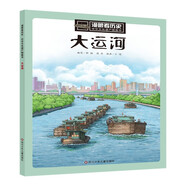 大運河/漫眼看歷史·中華文化遺產(chǎn)圖畫(huà)書(shū)