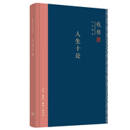 錢穆作品系列 人生十論（精裝）