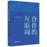 合作的互聯(lián)網(wǎng) 數字時(shí)代的創(chuàng  )新生產(chǎn)模式與經(jīng)濟發(fā)展 新啟