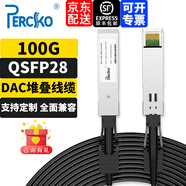 PERCKO DAC堆疊線(xiàn)纜100G QSFP28+直連無(wú)源銅纜萬(wàn)兆多模光纖線(xiàn)帶光模塊一對一H3C華為Intel銳捷思科邁絡(luò )思 適配品牌聯(lián)系客服備注 5米