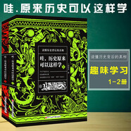 哇歷史原來可以這樣學(xué)1+2 共兩冊 讀懂歷史背后的真相 歷史原來可以這樣學(xué)全2冊