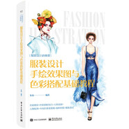 服裝設(shè)計(jì)手繪效果圖與色彩搭配基礎(chǔ)教程