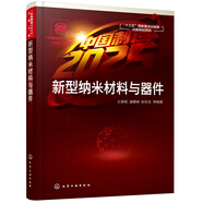 “中國制造2025”出版工程--新型納米材料與器件