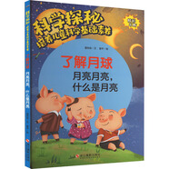 了解月球 月亮月亮,什么是月亮 精裝 學(xué)生科普讀物 圖書
