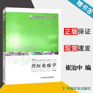 【官方包郵】獸醫(yī)免疫學 崔治中 第二版 第2版 中國農(nóng)業(yè)出版社