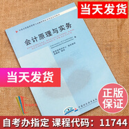 正版自考教材  11744會(huì)計(jì)原理與實(shí)務(wù) 袁蓉麗 中國(guó)財(cái)政經(jīng)濟(jì)出版社