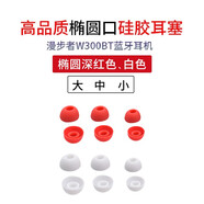 漫步者W300BT耳機耳塞套酷狗X6耳帽華為小米降噪配件2通用入耳式聯(lián)想x3硅膠套耳機套防掉防滑橢圓 橢圓白色：大中小各一對