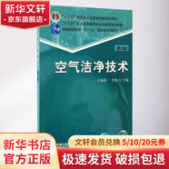 官網(wǎng)正版 空氣潔凈技術(shù) 第2版 王海橋 李銳 十二五普通高等教育本科級(jí)規(guī)劃教材 9787111556480 機(jī)械工業(yè)出版社