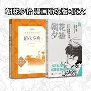 朝花夕拾漫畫(huà)助攻版+原文  語(yǔ)文閱讀推薦名著 人民文學(xué)出版社