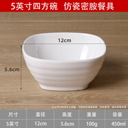 鼎暢密胺小碗米飯碗火鍋調(diào)料蘸料碗塑料快餐稀飯粥碗防摔湯碗商用餐廳 5英寸加厚白色四方碗