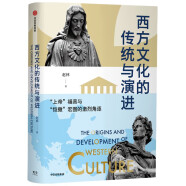 西方文化的传统与演进 上帝福音与恺撒宏图的激烈角逐（新思文库） 中信出版社