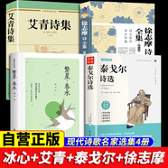 【全4冊(cè)】繁星春水冰心詩(shī)集艾青詩(shī)精選泰戈?duì)栐?shī)選徐志摩詩(shī)全集 艾青詩(shī)集艾青詩(shī)選現(xiàn)代詩(shī)歌名家選集詩(shī)歌集詩(shī)選