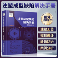 多版本可選注塑成型缺陷解決手冊(cè) 收縮與變形 注塑成型材料注塑產(chǎn)品設(shè)計(jì)塑料模具制作流程  注塑生產(chǎn)技術(shù)手冊(cè) 注塑成型缺陷解決手冊(cè) 收縮與變形復(fù)雜注塑模具設(shè)計(jì)新方法及案例 注塑制品成型缺陷圖集（第2版 注
