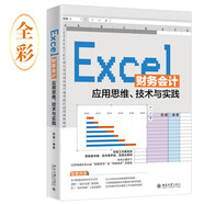 Excel財務(wù)會計應(yīng)用思維、技術(shù)與實踐