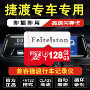 飛特斯頓 捷渡JADO原廠(chǎng)行車(chē)記錄儀內存卡存儲卡D169S/D600S/D168S/G300車(chē)載sd 128G 捷渡記錄儀專(zhuān)用卡【收藏送讀卡器】
