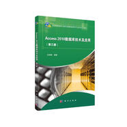 Access2010數(shù)據(jù)庫(kù)技術(shù)及應(yīng)用（第三版）