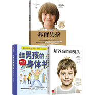 養(yǎng)育男孩官方升級版+培養(yǎng)高情商男孩+給男孩的身體書  全3冊