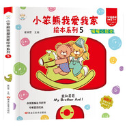 小笨熊我愛我家繪本系列我和哥哥 精裝幼兒園閱讀老師推薦2-5歲