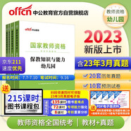 中公教育教資幼兒園2023教師資格證考試用書：保教知識與能力+綜合素質(zhì)（教材+歷年真題）（套裝4本）