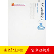 考古器物繪圖 北京大學(xué)旗艦店正版