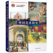 外國(guó)美術(shù)簡(jiǎn)史（彩插增訂版）/普通高等教育“十一五”國(guó)家級(jí)規(guī)劃教材