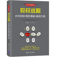 股權(quán)戰(zhàn)略：合伙機(jī)制+股權(quán)激勵(lì)+融資方案（新時(shí)代·管理新思維）