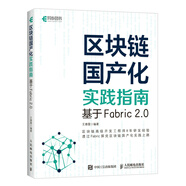區塊鏈國產(chǎn)化實(shí)踐指南 基于Fabric 2.0（異步圖書(shū)出品）