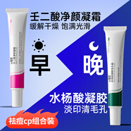興福堂壬二酸15%凝膠水楊酸細(xì)致毛孔霜祛痘印黑頭閉口粉刺面霜套裝30g*2