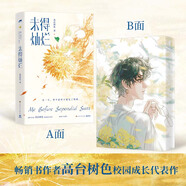 未得燦爛 高臺樹(shù)色著(zhù)校園成長(cháng)代表作 新增番外《等待》《八十歲》《平行世界》青春文學(xué)愛(ài)情校園成長(cháng)救贖雙男主言情純愛(ài)小說(shuō)實(shí)體書(shū) 默認規格