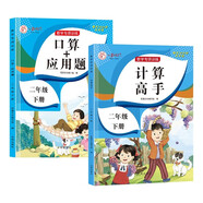 二年級下冊 數(shù)學專項訓練（全2冊）口算應用題+計算高手 專項強化人教版課本同步練習冊練習題課時作業(yè)本