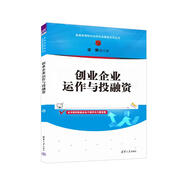 創(chuàng)業(yè)企業(yè)運(yùn)作與投融資（普通高等院校創(chuàng)新創(chuàng)業(yè)教育系列叢書）