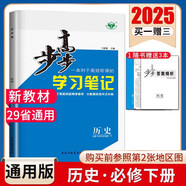 2025版步步高學(xué)習(xí)筆記必修上中下冊(cè)必修第一冊(cè)語文數(shù)學(xué)英語物理化學(xué)生物學(xué)思想政治歷史地理 高一人教版 【歷史】必修中外歷史綱要下 2025版
