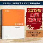 正版 中國(guó)舞蹈史 袁禾 馬工程教材 馬克思主義理論研究和建設(shè)工程重點(diǎn)教材 高等教育教科書(shū) 禮樂(lè)舞蹈歌舞戲 遠(yuǎn)古到現(xiàn)當(dāng)代舞蹈