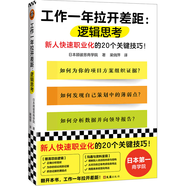 工作一年拉開差距：邏輯思考（新人快速職業(yè)化的20個關(guān)鍵技巧?。?
                                         title=