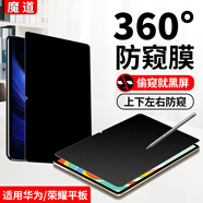 魔道適用華為matepad11防窺膜360度平板pro防偷窺HUAWEI隱私Air保護c7榮耀magicpad屏幕貼膜 【360度防窺膜】橫豎屏隨心用 榮耀平板X6（9.7英寸）