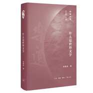 樂道文庫·什么是世界文學